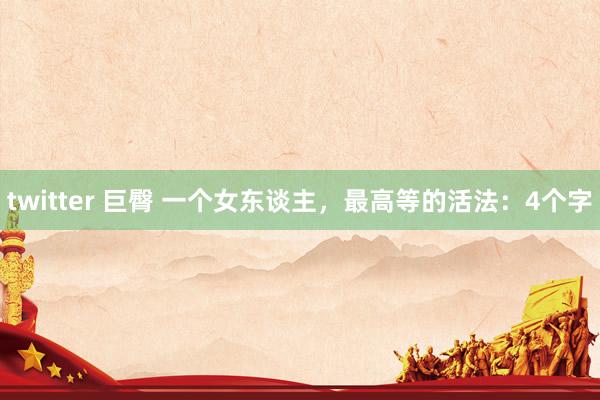 twitter 巨臀 一个女东谈主，最高等的活法：4个字