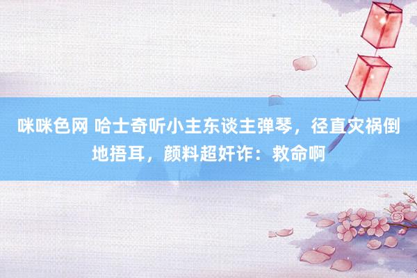咪咪色网 哈士奇听小主东谈主弹琴，径直灾祸倒地捂耳，颜料超奸诈：救命啊