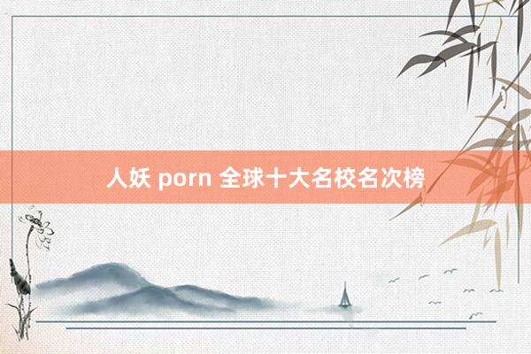 人妖 porn 全球十大名校名次榜