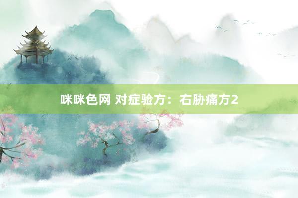 咪咪色网 对症验方：右胁痛方2