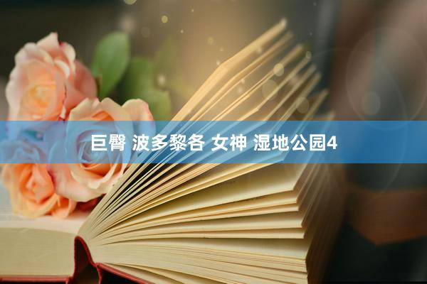 巨臀 波多黎各 女神 湿地公园4